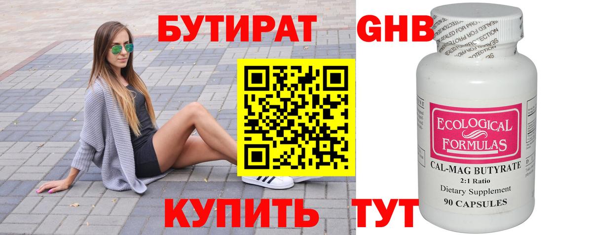БУТИРАТ бутандиол  Вход с VPN  Октябрьский 