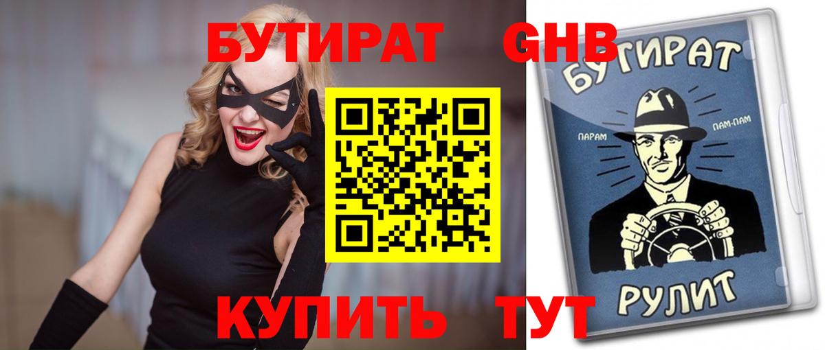 БУТИРАТ Butirat Октябрьский