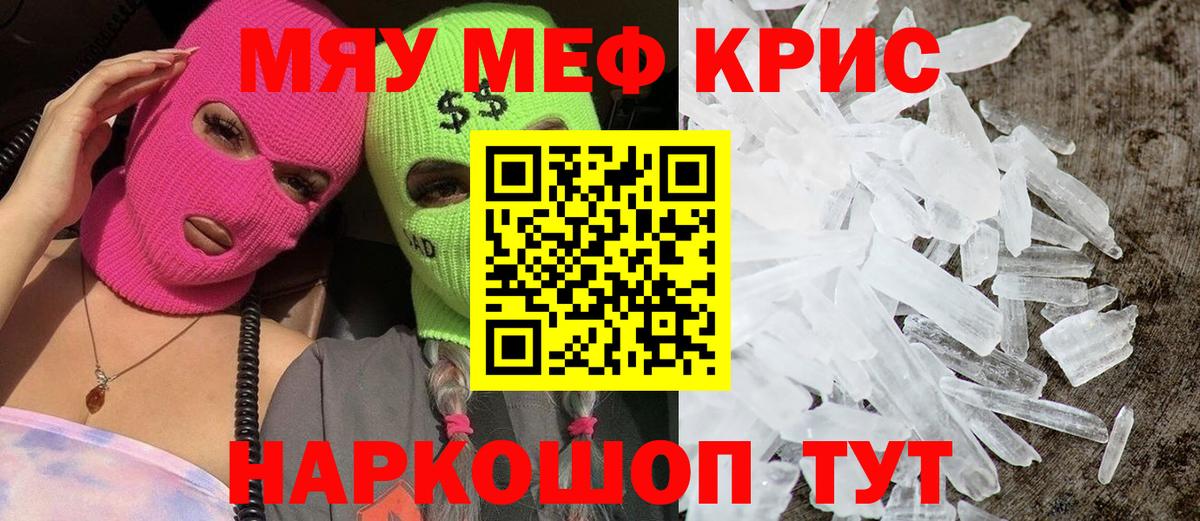 Меф мяу мяу кристаллы Октябрьский